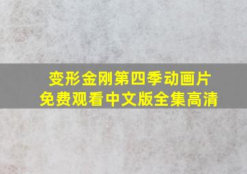 变形金刚第四季动画片免费观看中文版全集高清