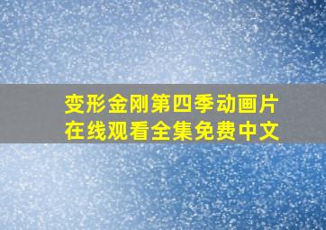 变形金刚第四季动画片在线观看全集免费中文