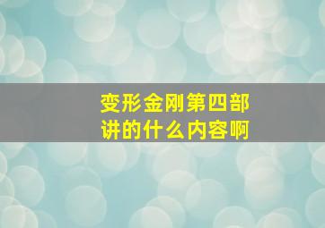 变形金刚第四部讲的什么内容啊