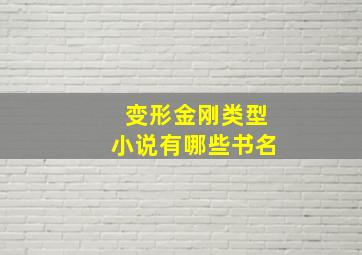 变形金刚类型小说有哪些书名