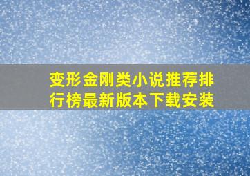 变形金刚类小说推荐排行榜最新版本下载安装