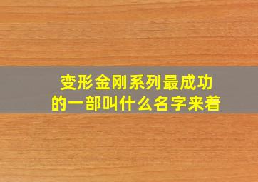 变形金刚系列最成功的一部叫什么名字来着