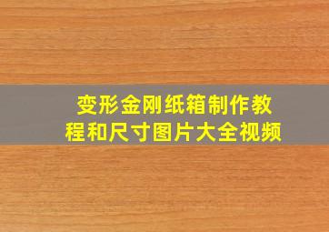 变形金刚纸箱制作教程和尺寸图片大全视频