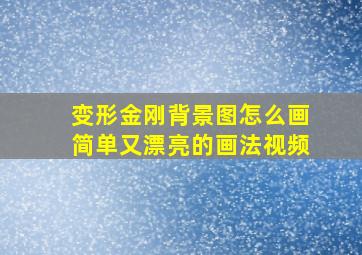 变形金刚背景图怎么画简单又漂亮的画法视频