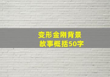 变形金刚背景故事概括50字