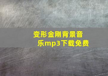 变形金刚背景音乐mp3下载免费