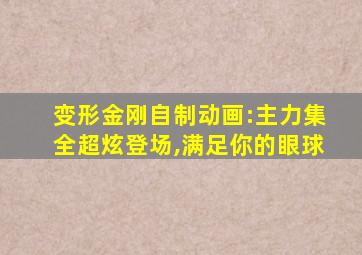 变形金刚自制动画:主力集全超炫登场,满足你的眼球