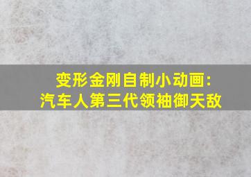 变形金刚自制小动画:汽车人第三代领袖御天敌