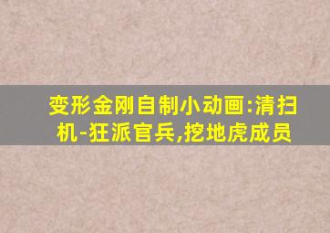 变形金刚自制小动画:清扫机-狂派官兵,挖地虎成员