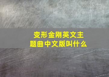 变形金刚英文主题曲中文版叫什么