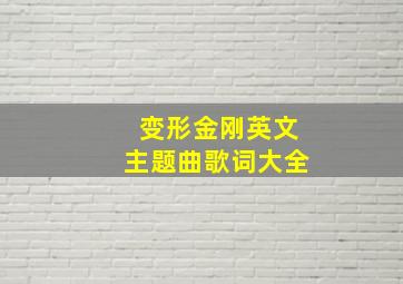 变形金刚英文主题曲歌词大全