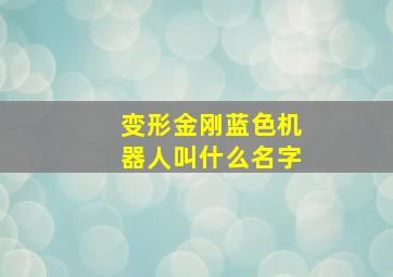 变形金刚蓝色机器人叫什么名字