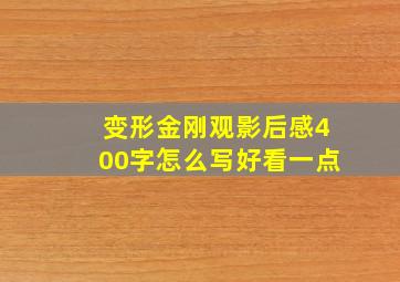 变形金刚观影后感400字怎么写好看一点