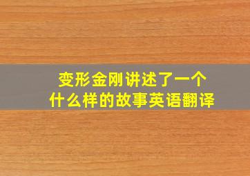 变形金刚讲述了一个什么样的故事英语翻译