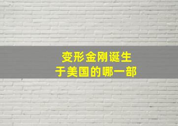 变形金刚诞生于美国的哪一部