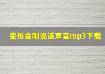 变形金刚说话声音mp3下载