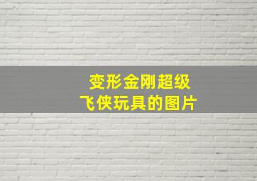 变形金刚超级飞侠玩具的图片