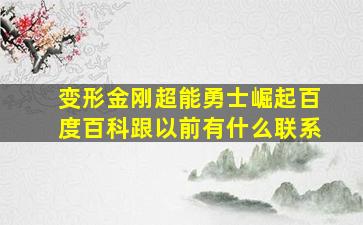 变形金刚超能勇士崛起百度百科跟以前有什么联系