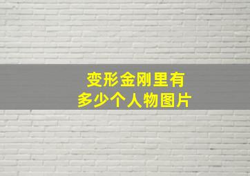 变形金刚里有多少个人物图片