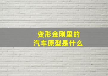 变形金刚里的汽车原型是什么