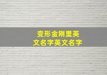 变形金刚里英文名字英文名字