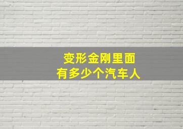 变形金刚里面有多少个汽车人