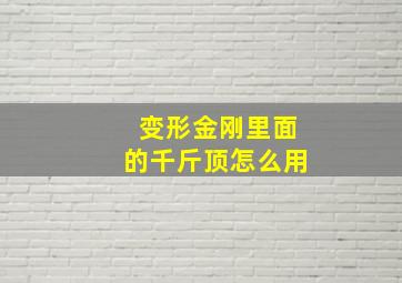 变形金刚里面的千斤顶怎么用