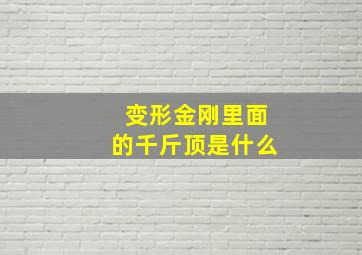 变形金刚里面的千斤顶是什么