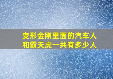 变形金刚里面的汽车人和霸天虎一共有多少人