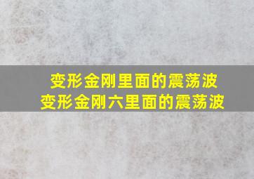 变形金刚里面的震荡波变形金刚六里面的震荡波