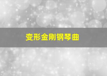 变形金刚钢琴曲