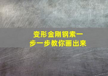 变形金刚钢索一步一步教你画出来