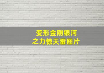 变形金刚银河之力惊天雷图片