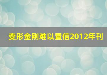 变形金刚难以置信2012年刊