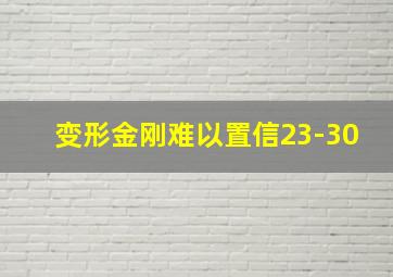 变形金刚难以置信23-30