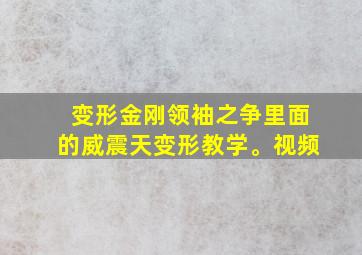 变形金刚领袖之争里面的威震天变形教学。视频