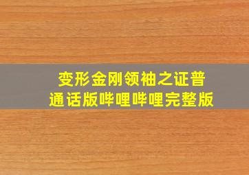 变形金刚领袖之证普通话版哔哩哔哩完整版