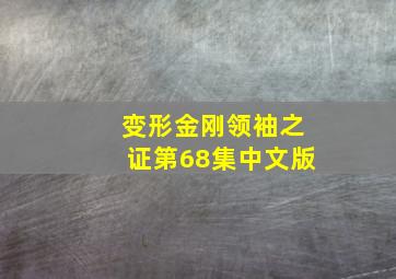 变形金刚领袖之证第68集中文版