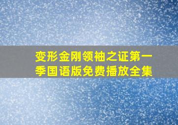 变形金刚领袖之证第一季国语版免费播放全集