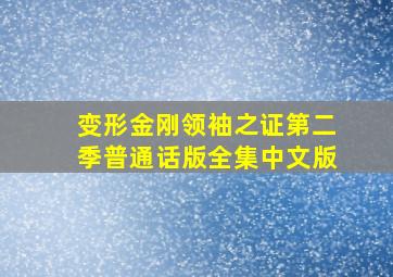 变形金刚领袖之证第二季普通话版全集中文版