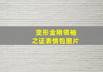 变形金刚领袖之证表情包图片