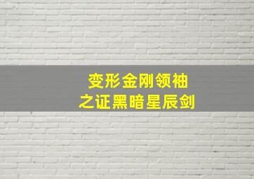 变形金刚领袖之证黑暗星辰剑