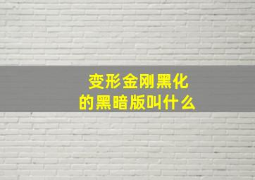 变形金刚黑化的黑暗版叫什么