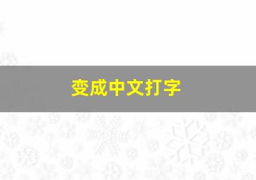 变成中文打字