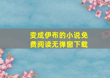 变成伊布的小说免费阅读无弹窗下载