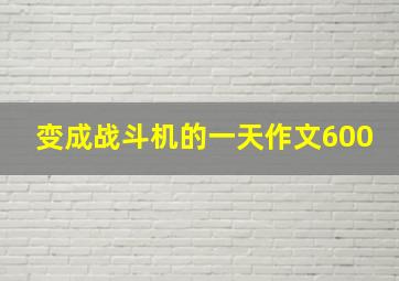 变成战斗机的一天作文600