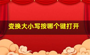 变换大小写按哪个键打开