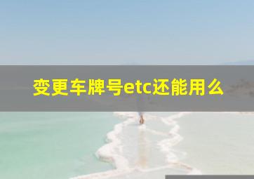 变更车牌号etc还能用么