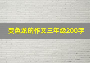 变色龙的作文三年级200字