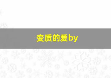 变质的爱by